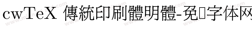 cwTeX 傳統印刷體明體字体转换